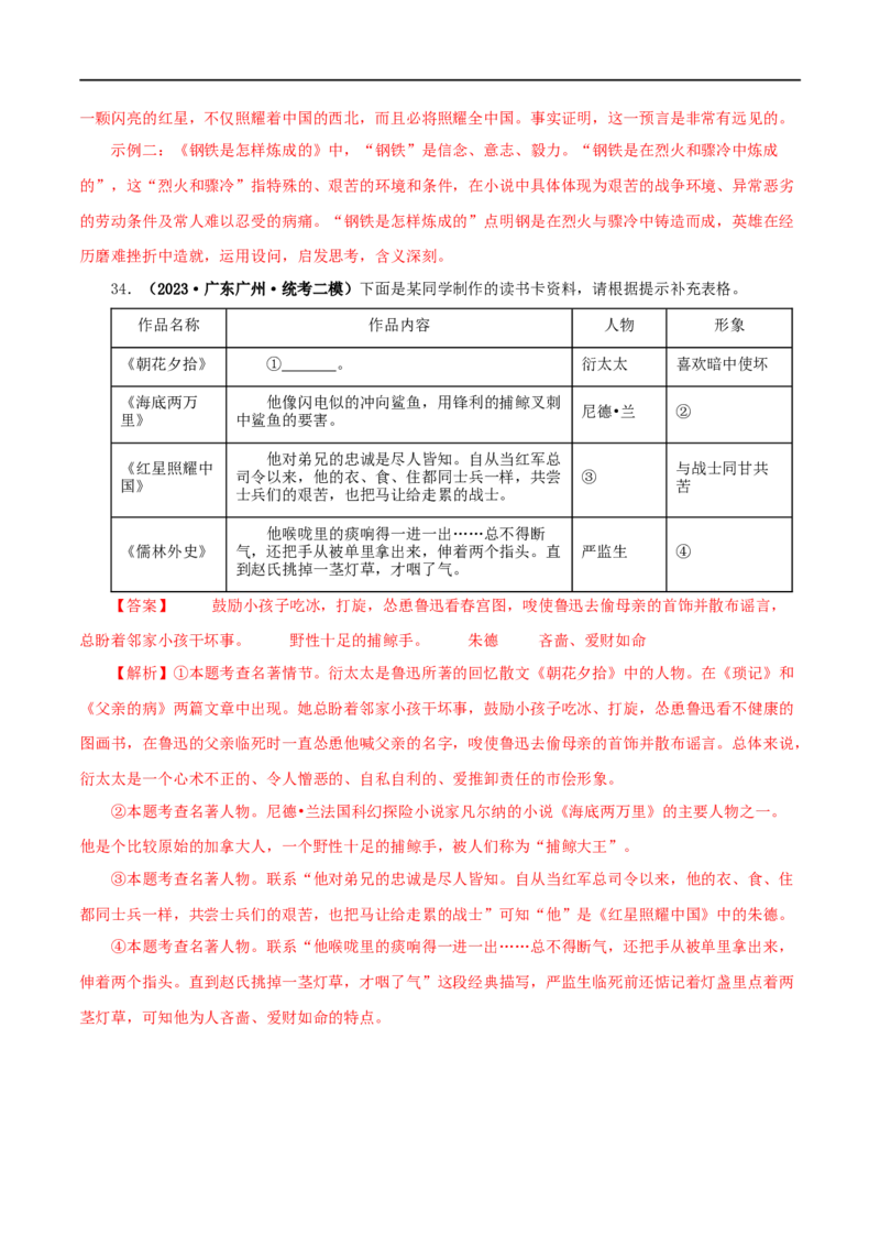 专题05《红星照耀中国》真题精练（综合题）（解析版）_120中考语文全套复习_中考语文复习总复习_专项复习资料_完2024年中考语文名著阅读知识知识梳理+真题练习_答案解析版