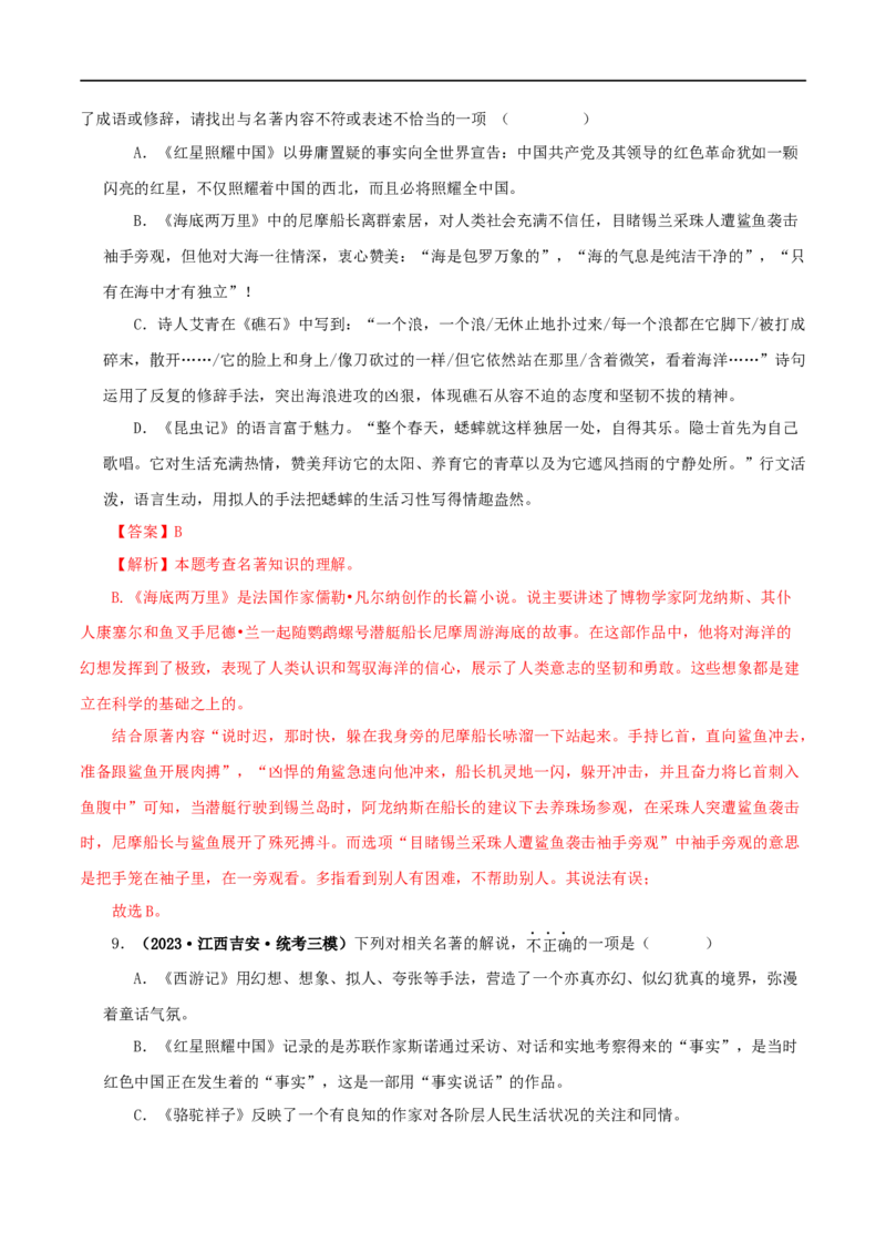 专题05《红星照耀中国》真题精练（综合题）（解析版）_120中考语文全套复习_中考语文复习总复习_专项复习资料_完2024年中考语文名著阅读知识知识梳理+真题练习_答案解析版