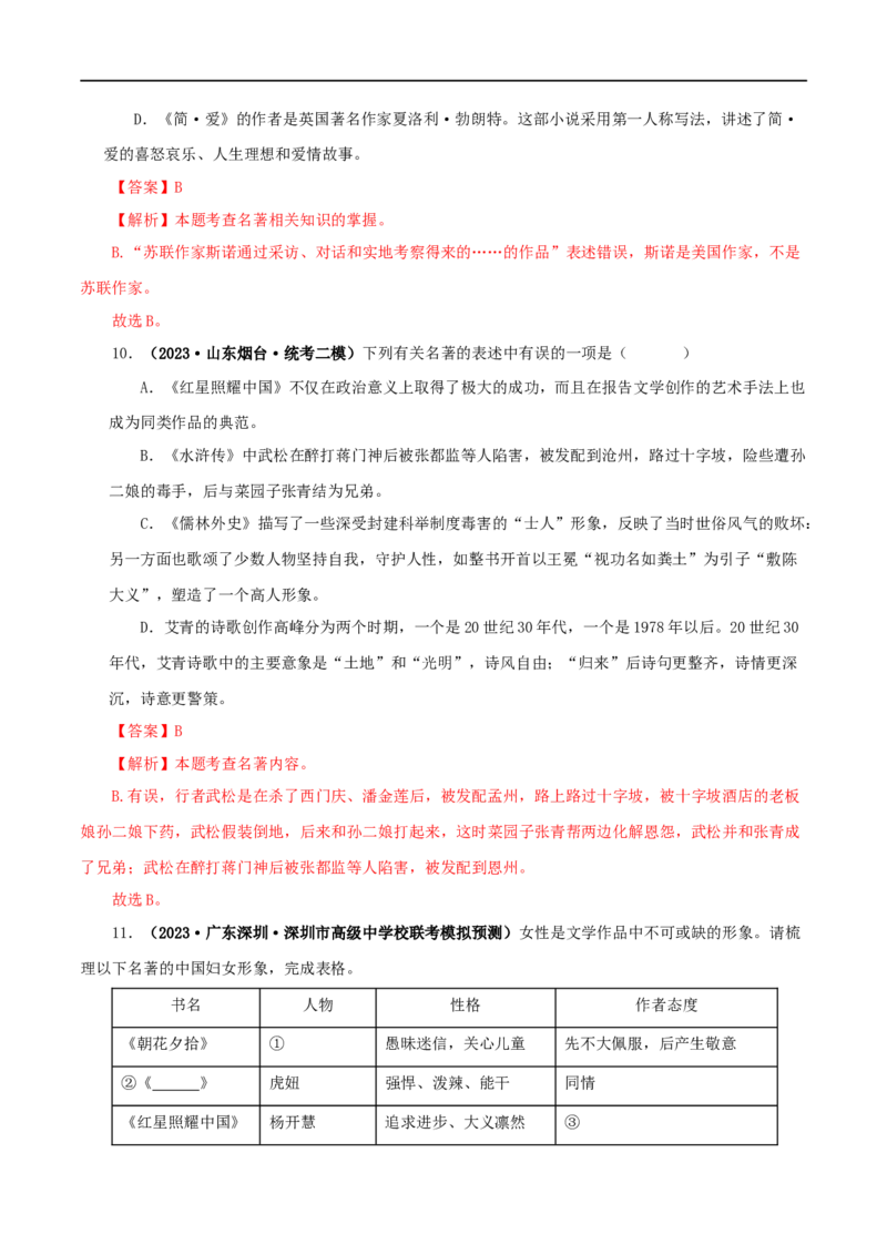 专题05《红星照耀中国》真题精练（综合题）（解析版）_120中考语文全套复习_中考语文复习总复习_专项复习资料_完2024年中考语文名著阅读知识知识梳理+真题练习_答案解析版