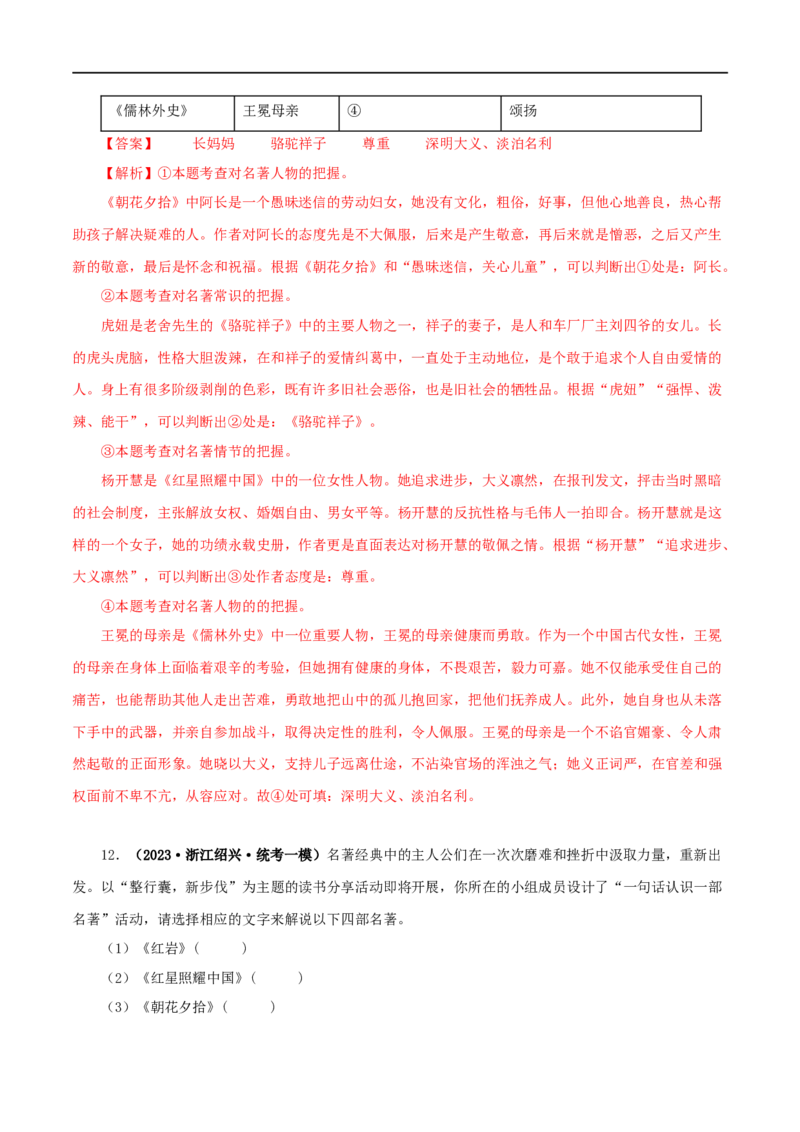 专题05《红星照耀中国》真题精练（综合题）（解析版）_120中考语文全套复习_中考语文复习总复习_专项复习资料_完2024年中考语文名著阅读知识知识梳理+真题练习_答案解析版