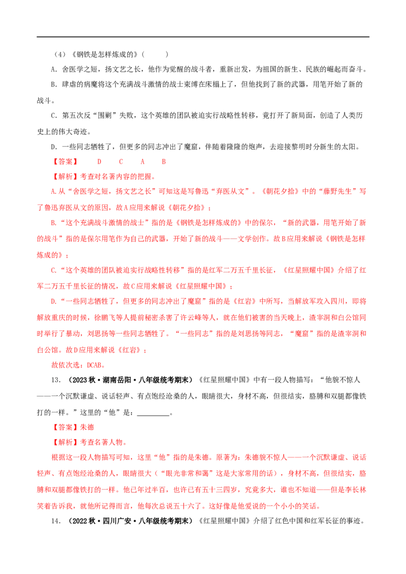 专题05《红星照耀中国》真题精练（综合题）（解析版）_120中考语文全套复习_中考语文复习总复习_专项复习资料_完2024年中考语文名著阅读知识知识梳理+真题练习_答案解析版