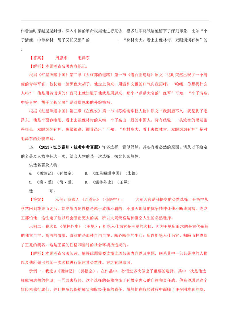 专题05《红星照耀中国》真题精练（综合题）（解析版）_120中考语文全套复习_中考语文复习总复习_专项复习资料_完2024年中考语文名著阅读知识知识梳理+真题练习_答案解析版