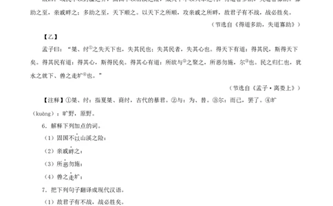 专题16得道多助，失道寡助（原卷版）（全国通用）_120中考语文全套复习_中考语文复习总复习_专项复习资料_完备战2024年中考语文之文言文讲义练习（全国通用）