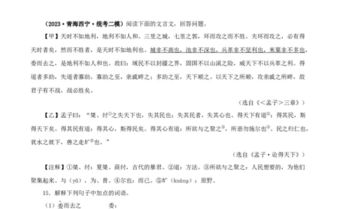 专题16得道多助，失道寡助（原卷版）（全国通用）_120中考语文全套复习_中考语文复习总复习_专项复习资料_完备战2024年中考语文之文言文讲义练习（全国通用）