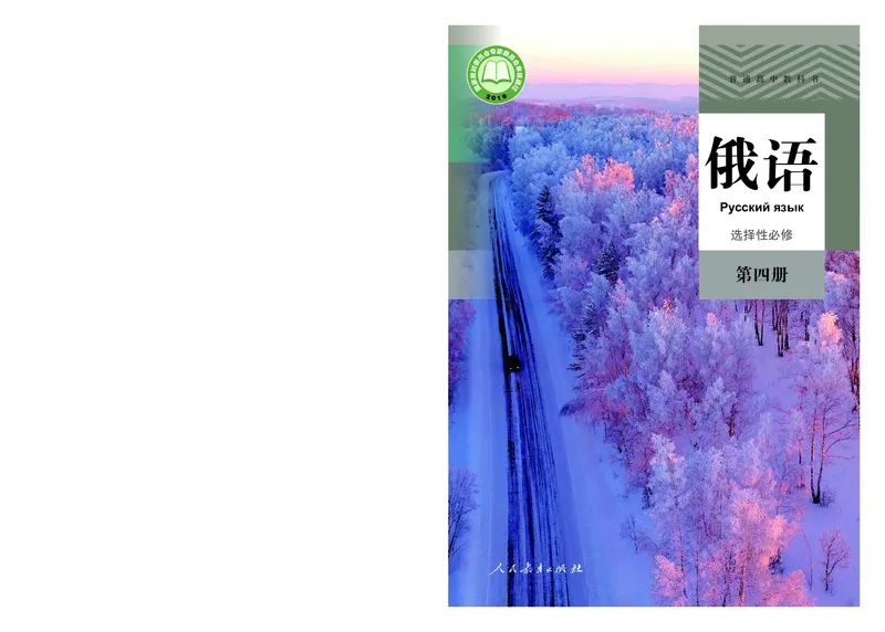 人教版俄语选修第四册高清教材_4-教培资料-26年最新资料-同步更新_初中高中教资_03科三专项（进去保存报考的学科即可）_02科三专项（笔记真题思维导图教学设计版本二）