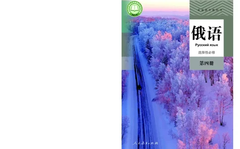 人教版俄语选修第四册高清教材_4-教培资料-26年最新资料-同步更新_初中高中教资_03科三专项（进去保存报考的学科即可）_02科三专项（笔记真题思维导图教学设计版本二）