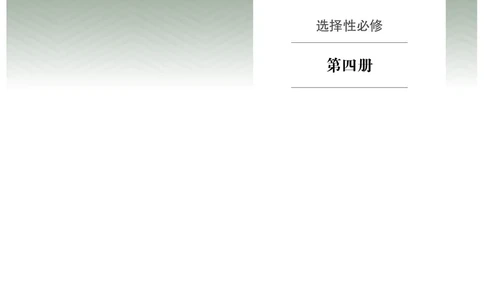 人教版俄语选修第四册高清教材_4-教培资料-26年最新资料-同步更新_初中高中教资_03科三专项（进去保存报考的学科即可）_02科三专项（笔记真题思维导图教学设计版本二）