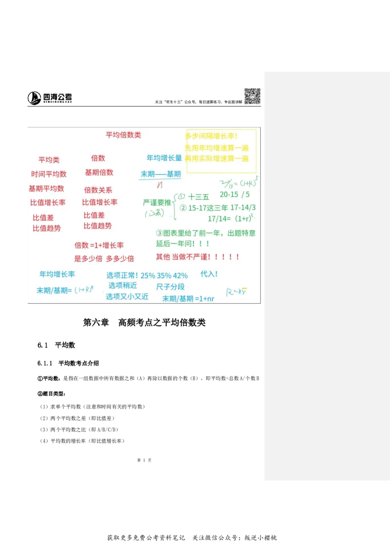 花生十三24下半年资料系统班第九讲--随堂笔记_2026考公资料_花生十三合集_旗舰班-国考2025花生十三旗舰班（花生行测+飞扬申论）⭐_1.花生十三行测（系统班+刷题班）_资料分析