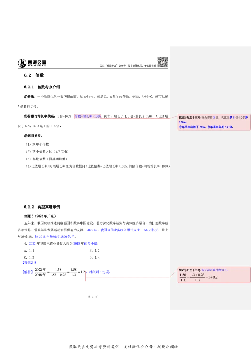 花生十三24下半年资料系统班第九讲--随堂笔记_2026考公资料_花生十三合集_旗舰班-国考2025花生十三旗舰班（花生行测+飞扬申论）⭐_1.花生十三行测（系统班+刷题班）_资料分析