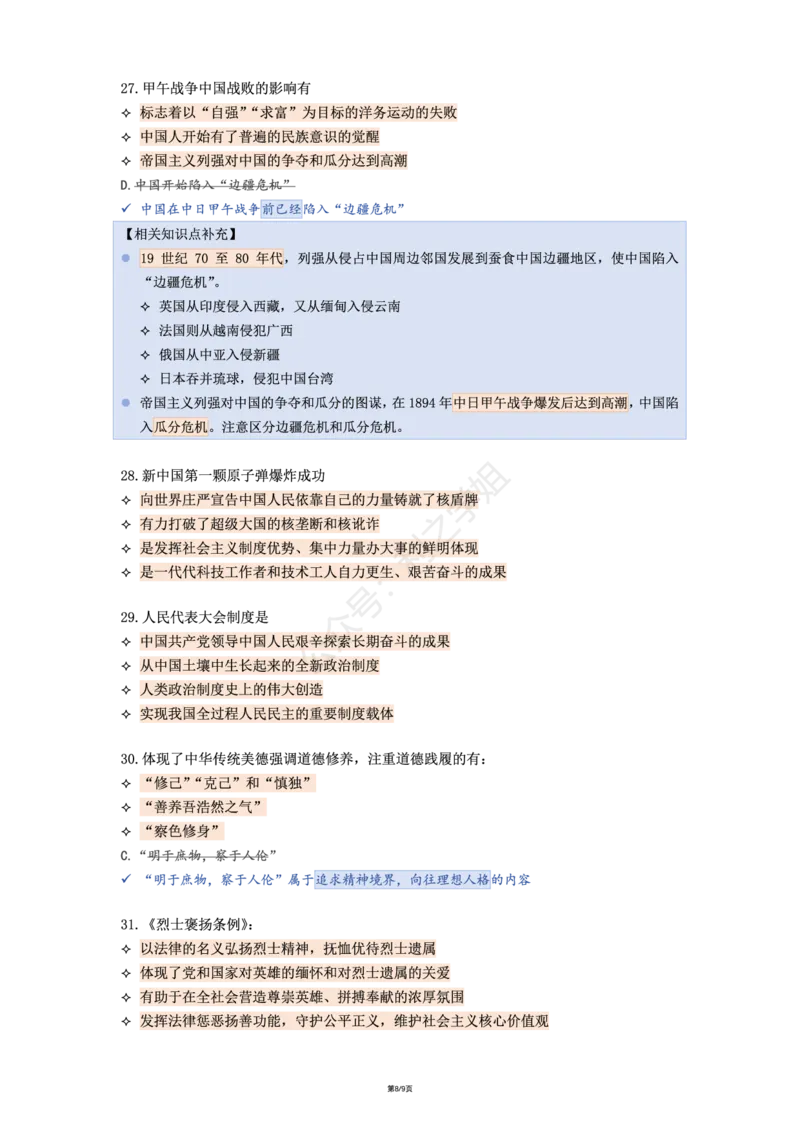 肖八第一套_2026考公资料_（49）政治理论合集_政治理论合集_2025考研政治pdf（笔记）_00.肖八笔记合集_08.利之《肖八》复盘笔记_肖八复盘笔记
