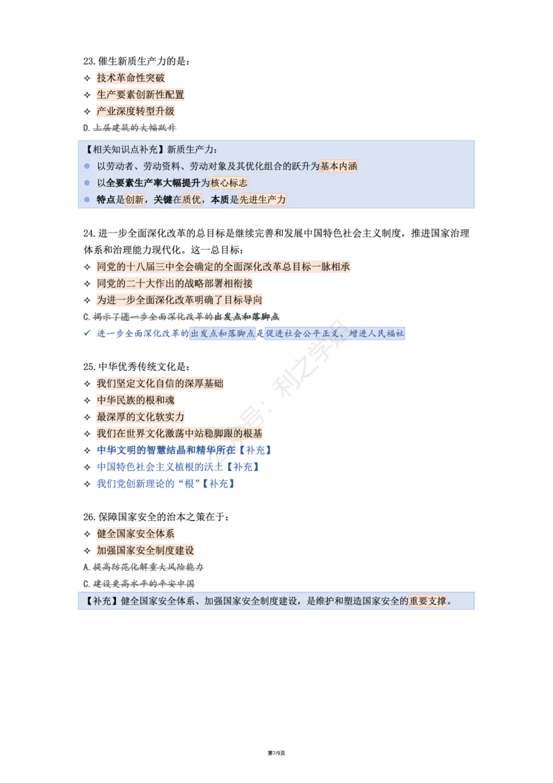 肖八第一套_2026考公资料_（49）政治理论合集_政治理论合集_2025考研政治pdf（笔记）_00.肖八笔记合集_08.利之《肖八》复盘笔记_肖八复盘笔记