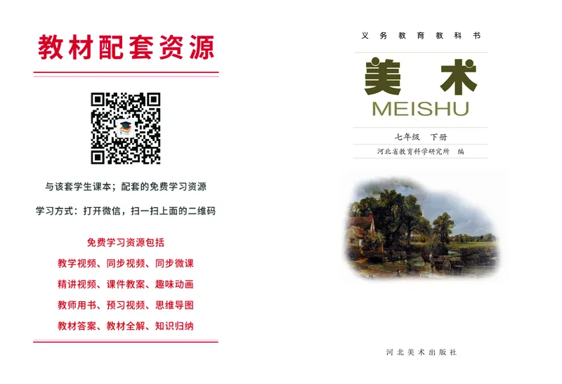 冀美版7年级美术下册高清教材_4-教培资料-26年最新资料-同步更新_初中高中教资_03科三专项（进去保存报考的学科即可）_02科三专项（笔记真题思维导图教学设计版本二）