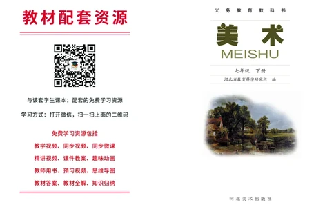 冀美版7年级美术下册高清教材_4-教培资料-26年最新资料-同步更新_初中高中教资_03科三专项（进去保存报考的学科即可）_02科三专项（笔记真题思维导图教学设计版本二）