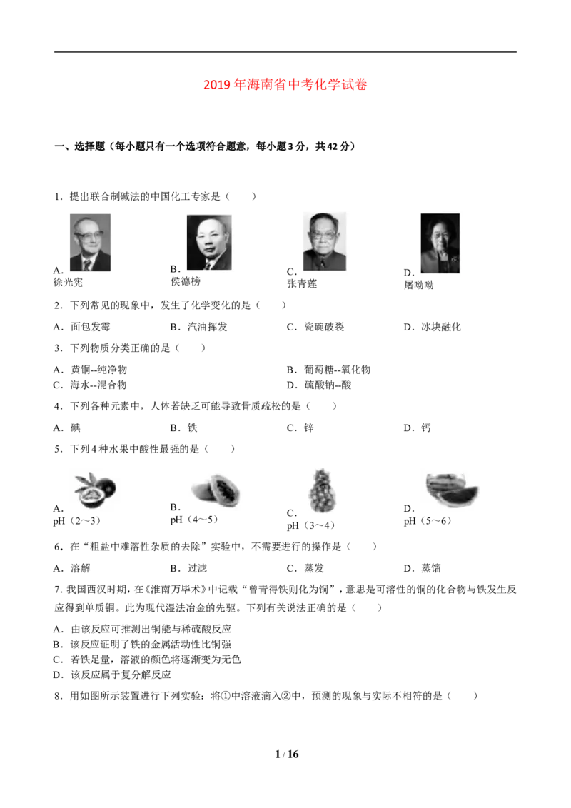 2019年海南中考化学试题及答案_中考真题_5.化学中考真题2015-2024年_地区卷_海南中考化学08-21