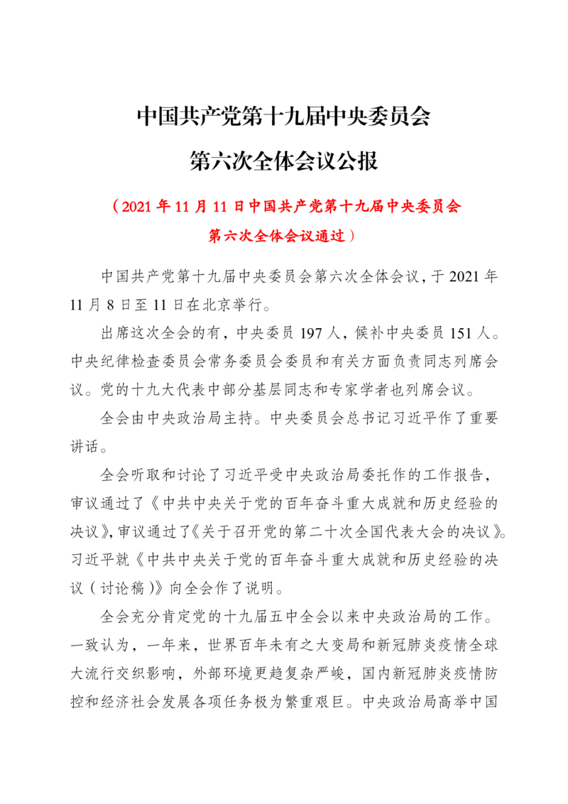 第十九届中央委员会第六次全体会议公报_2026考公资料_（49）政治理论合集_政治理论合集_二十大报告资料合集_二十大520题+大大讲话250题
