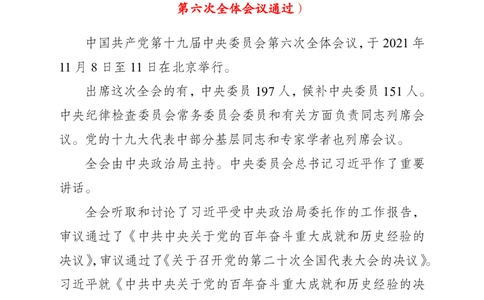 第十九届中央委员会第六次全体会议公报_2026考公资料_（49）政治理论合集_政治理论合集_二十大报告资料合集_二十大520题+大大讲话250题