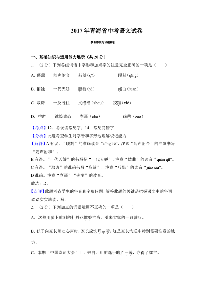 2017年青海省中考语文试卷（省卷）（含解析版）_中考真题_1.语文中考真题2015-2024年_地区卷_青海语文10-21