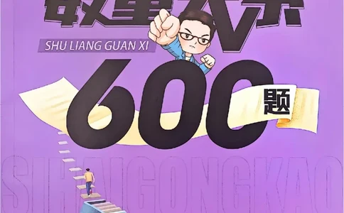 花生十三数量600题（无遮挡水印版）题本_2026考公资料_（01）花生十三_01系统班（2026版）花生十三旗舰班（行测+申论）_01、电子版讲义+题本_600题刷题题本_数量关系600题
