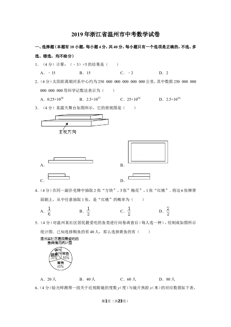 2019年浙江省温州市中考数学试卷_中考真题_2.数学中考真题2015-2024年_地区卷_浙江省_浙江温州数学10-22