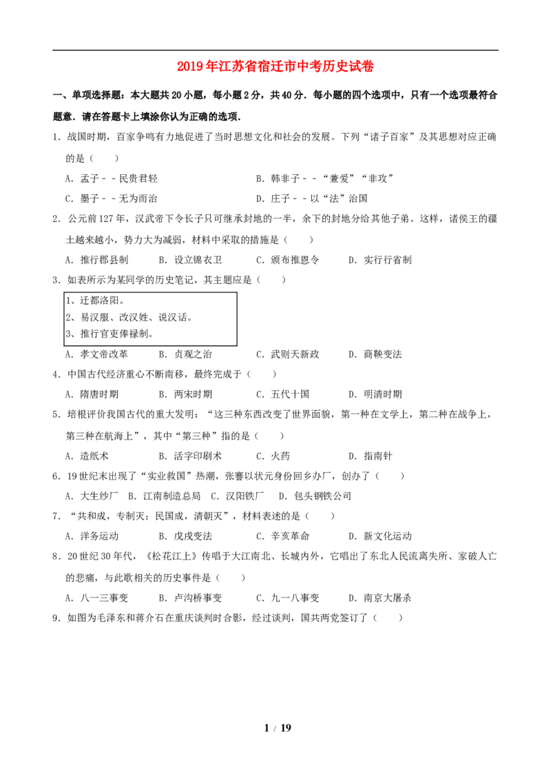 2019年中考江苏宿迁历史试卷(word版含答案)_中考真题_6.历史中考真题2015-2024年_地区卷_江苏省_宿迁中考历史08-21
