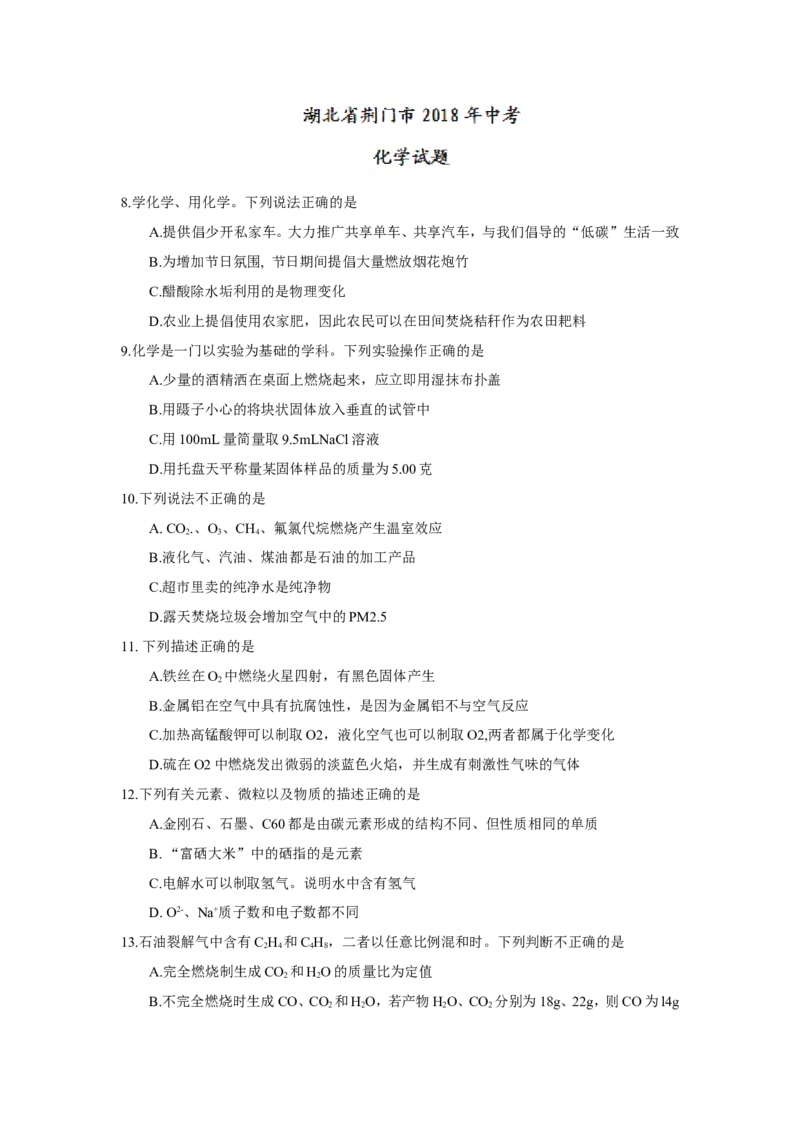 2018年湖北省荆门市中考理综（化学部分）试题（word版，含答案）_中考真题_5.化学中考真题2015-2024年_2018中考真题卷（277份）
