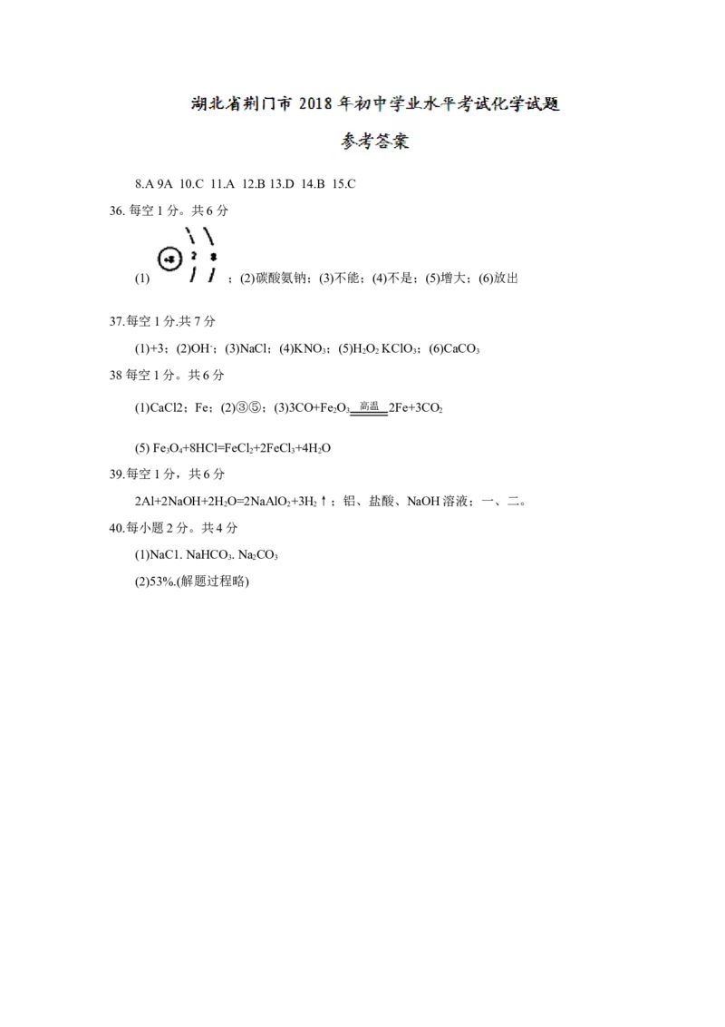 2018年湖北省荆门市中考理综（化学部分）试题（word版，含答案）_中考真题_5.化学中考真题2015-2024年_2018中考真题卷（277份）