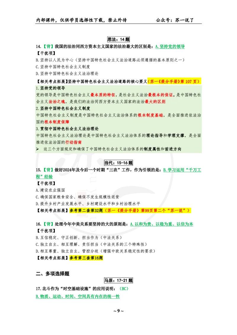 25八套卷：选择题速背笔记（第七套）_2026考公资料_（49）政治理论合集_政治理论合集_2025考研政治_05.苏一_05.肖8套卷带背_选择题_8套卷选择题速背笔记