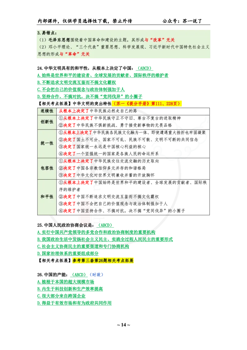 25八套卷：选择题速背笔记（第七套）_2026考公资料_（49）政治理论合集_政治理论合集_2025考研政治_05.苏一_05.肖8套卷带背_选择题_8套卷选择题速背笔记