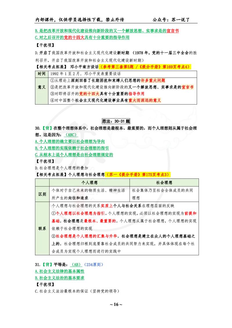 25八套卷：选择题速背笔记（第七套）_2026考公资料_（49）政治理论合集_政治理论合集_2025考研政治_05.苏一_05.肖8套卷带背_选择题_8套卷选择题速背笔记