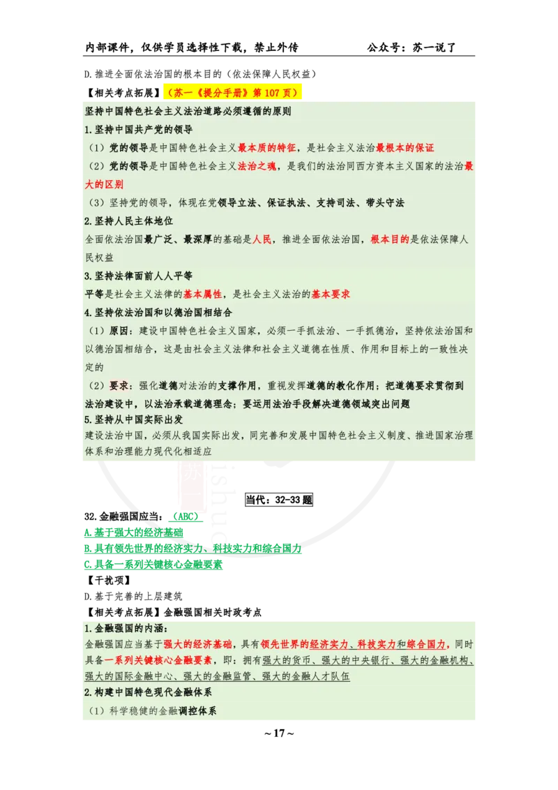 25八套卷：选择题速背笔记（第七套）_2026考公资料_（49）政治理论合集_政治理论合集_2025考研政治_05.苏一_05.肖8套卷带背_选择题_8套卷选择题速背笔记