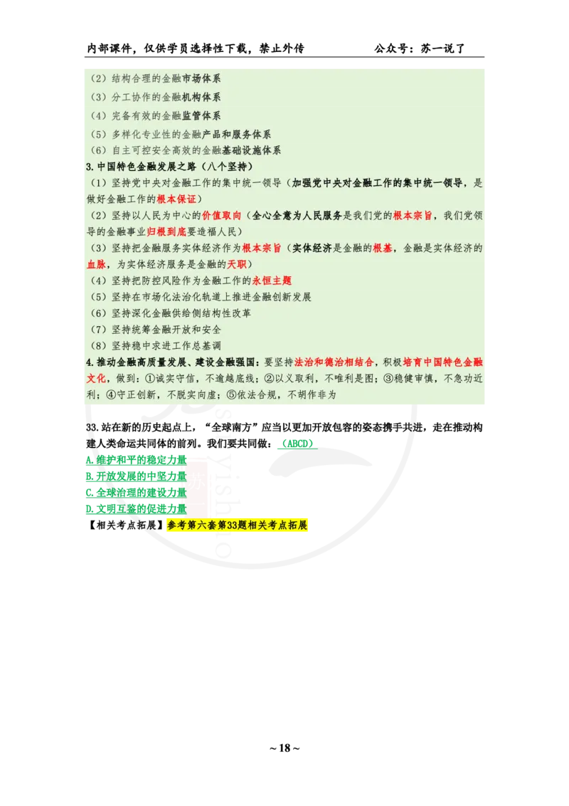 25八套卷：选择题速背笔记（第七套）_2026考公资料_（49）政治理论合集_政治理论合集_2025考研政治_05.苏一_05.肖8套卷带背_选择题_8套卷选择题速背笔记