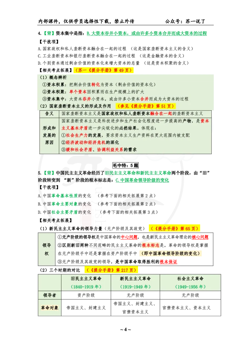 25八套卷：选择题速背笔记（第七套）_2026考公资料_（49）政治理论合集_政治理论合集_2025考研政治_05.苏一_05.肖8套卷带背_选择题_8套卷选择题速背笔记