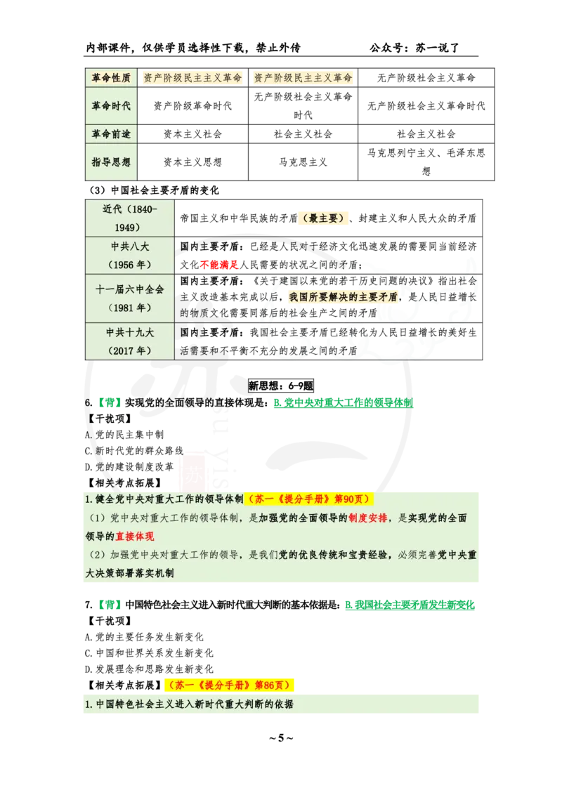 25八套卷：选择题速背笔记（第七套）_2026考公资料_（49）政治理论合集_政治理论合集_2025考研政治_05.苏一_05.肖8套卷带背_选择题_8套卷选择题速背笔记