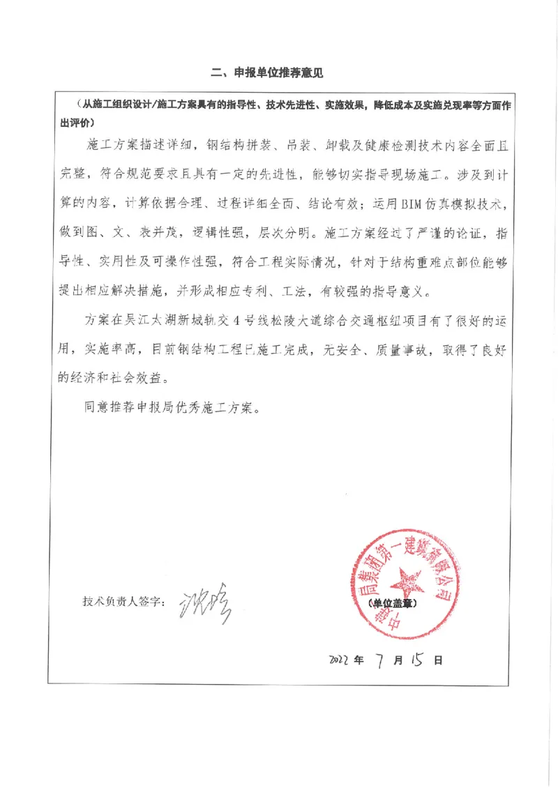 推荐意见_2021-2023年优秀施组方案_施工方案_方案04-苏州吴江松陵大道综合交通枢纽项目-地上钢桁架吊装方案_附件1：申报表与推荐意见
