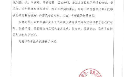 推荐意见_2021-2023年优秀施组方案_施工方案_方案04-苏州吴江松陵大道综合交通枢纽项目-地上钢桁架吊装方案_附件1：申报表与推荐意见