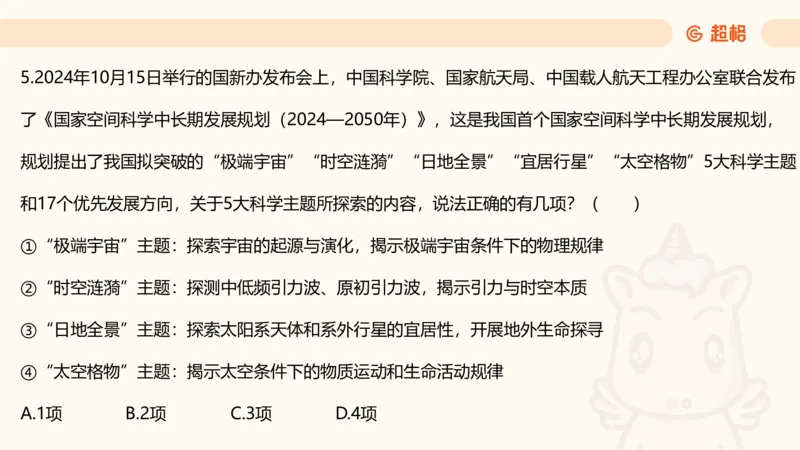 科技点睛课件_20241121181306_2026考公资料_（05）超格_行测申论2025超格合集(行测&申论&政治理论)_常识2025超格常识判断全家桶（含政治理论冲刺）_04.常识(政治理论)考前冲刺阶段_讲义