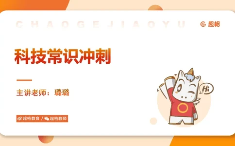 科技点睛课件_20241121181306_2026考公资料_（05）超格_行测申论2025超格合集(行测&申论&政治理论)_常识2025超格常识判断全家桶（含政治理论冲刺）_04.常识(政治理论)考前冲刺阶段_讲义