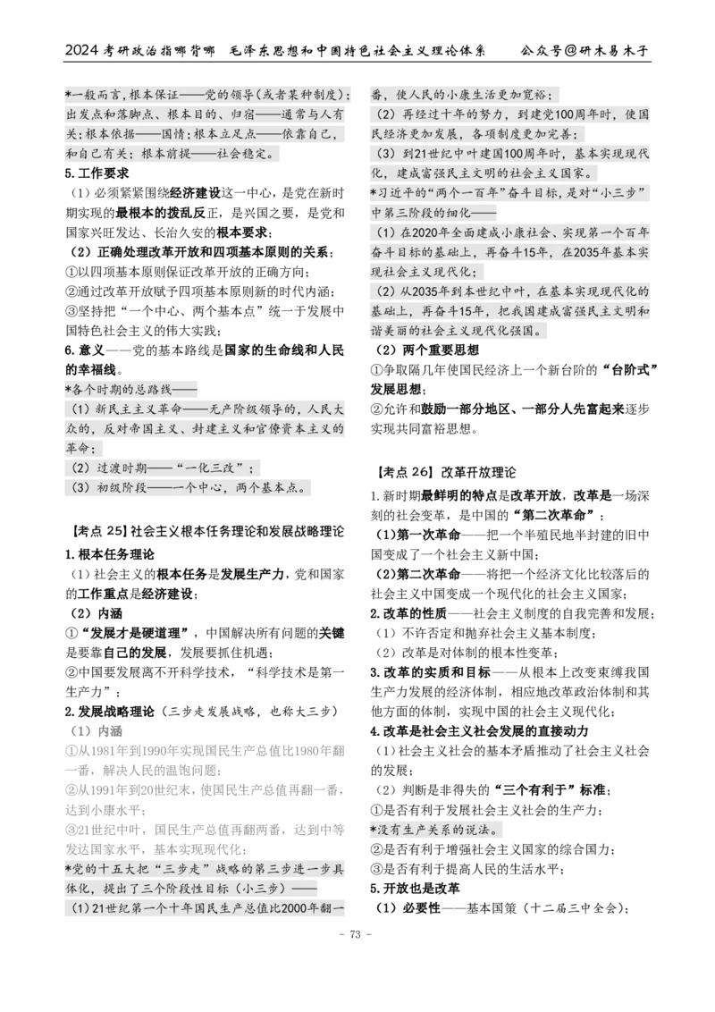 4《指哪背哪》毛中特（9页）_2026考公资料_（49）政治理论合集_政治理论合集_2025考研政治pdf（笔记）_肖秀荣考研政治_24肖秀荣_24肖八背诵版_木易_木易指哪背哪