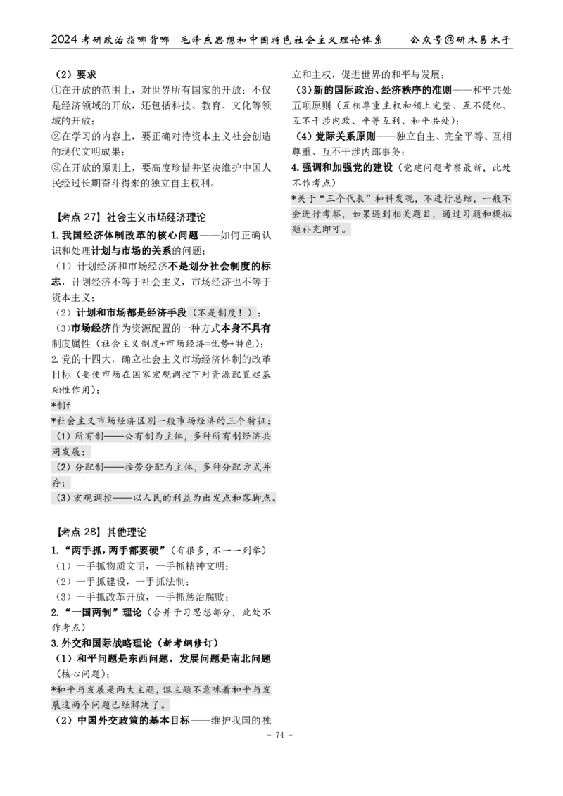 4《指哪背哪》毛中特（9页）_2026考公资料_（49）政治理论合集_政治理论合集_2025考研政治pdf（笔记）_肖秀荣考研政治_24肖秀荣_24肖八背诵版_木易_木易指哪背哪