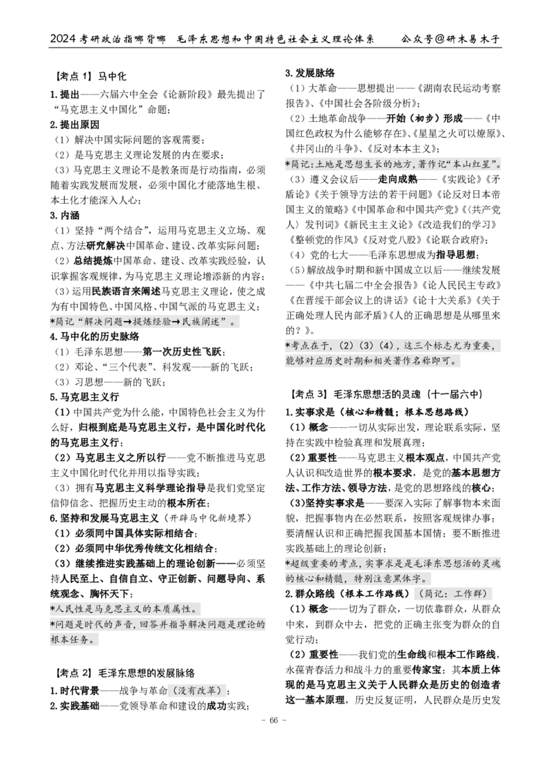 4《指哪背哪》毛中特（9页）_2026考公资料_（49）政治理论合集_政治理论合集_2025考研政治pdf（笔记）_肖秀荣考研政治_24肖秀荣_24肖八背诵版_木易_木易指哪背哪
