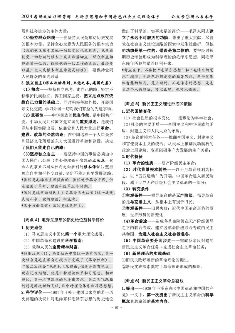 4《指哪背哪》毛中特（9页）_2026考公资料_（49）政治理论合集_政治理论合集_2025考研政治pdf（笔记）_肖秀荣考研政治_24肖秀荣_24肖八背诵版_木易_木易指哪背哪