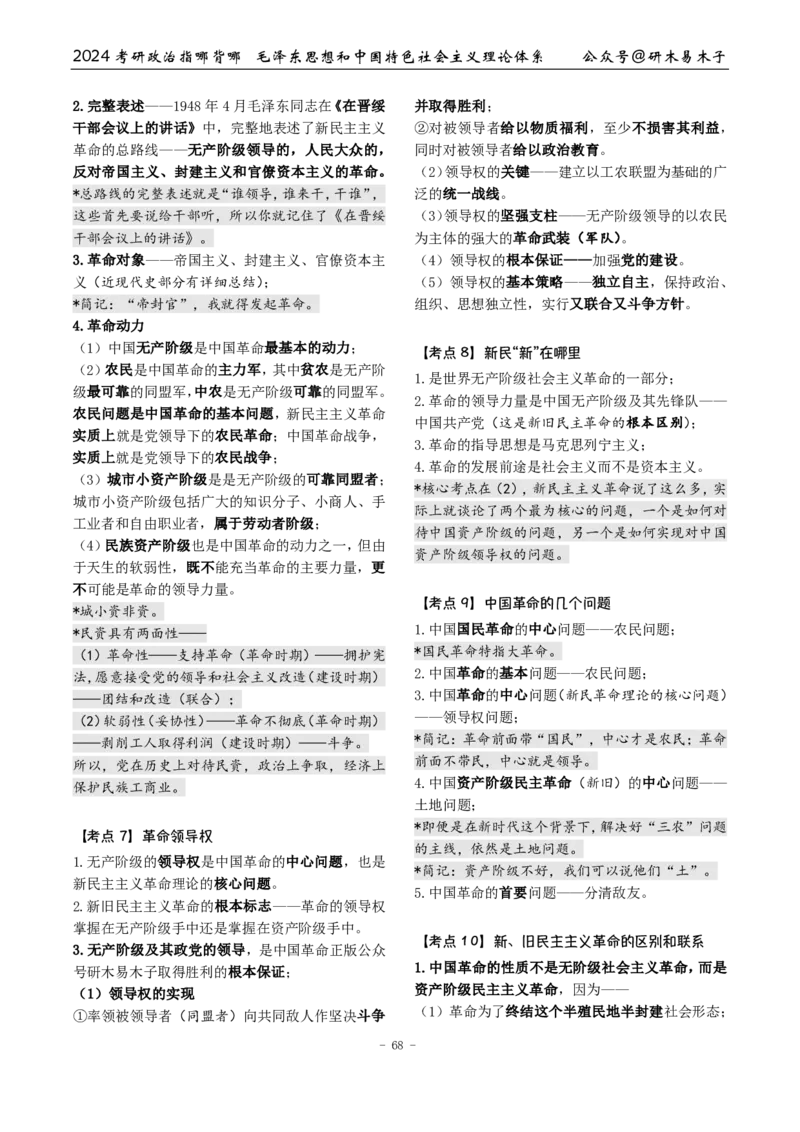 4《指哪背哪》毛中特（9页）_2026考公资料_（49）政治理论合集_政治理论合集_2025考研政治pdf（笔记）_肖秀荣考研政治_24肖秀荣_24肖八背诵版_木易_木易指哪背哪