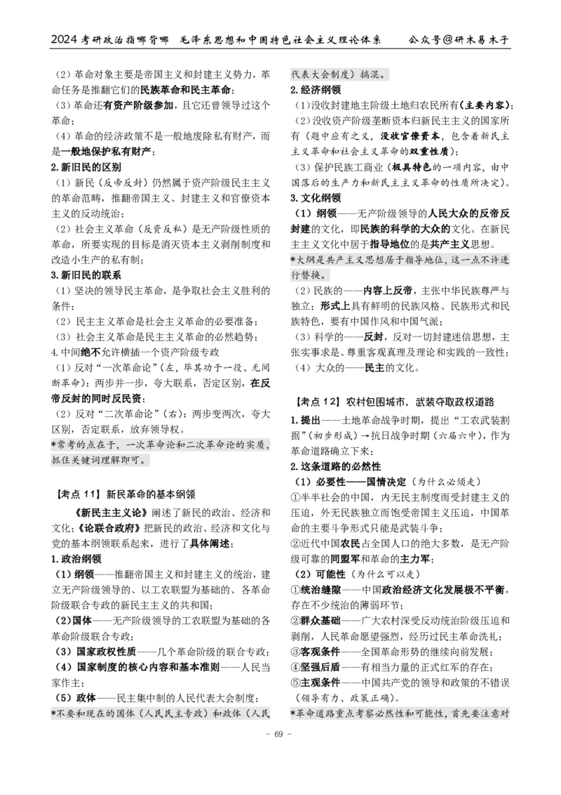 4《指哪背哪》毛中特（9页）_2026考公资料_（49）政治理论合集_政治理论合集_2025考研政治pdf（笔记）_肖秀荣考研政治_24肖秀荣_24肖八背诵版_木易_木易指哪背哪