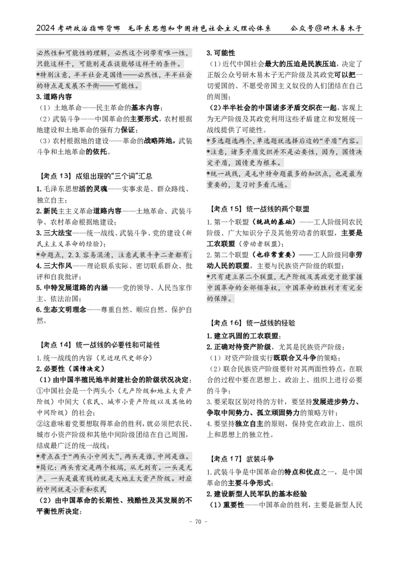 4《指哪背哪》毛中特（9页）_2026考公资料_（49）政治理论合集_政治理论合集_2025考研政治pdf（笔记）_肖秀荣考研政治_24肖秀荣_24肖八背诵版_木易_木易指哪背哪