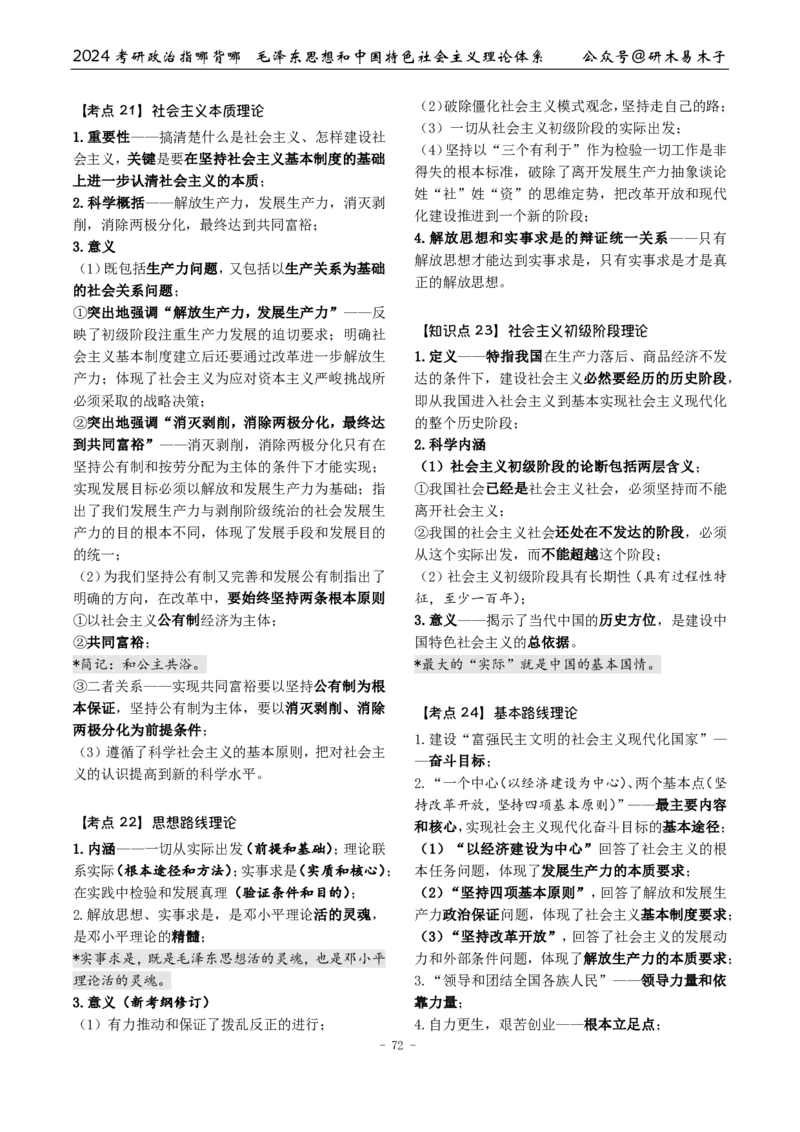 4《指哪背哪》毛中特（9页）_2026考公资料_（49）政治理论合集_政治理论合集_2025考研政治pdf（笔记）_肖秀荣考研政治_24肖秀荣_24肖八背诵版_木易_木易指哪背哪