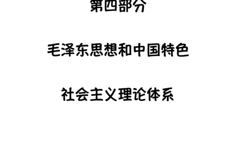 4《指哪背哪》毛中特（9页）_2026考公资料_（49）政治理论合集_政治理论合集_2025考研政治pdf（笔记）_肖秀荣考研政治_24肖秀荣_24肖八背诵版_木易_木易指哪背哪