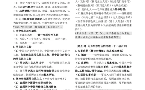 4《指哪背哪》毛中特（9页）_2026考公资料_（49）政治理论合集_政治理论合集_2025考研政治pdf（笔记）_肖秀荣考研政治_24肖秀荣_24肖八背诵版_木易_木易指哪背哪