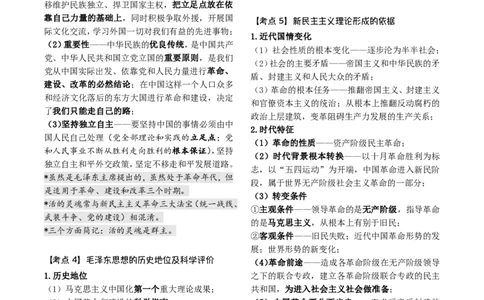 4《指哪背哪》毛中特（9页）_2026考公资料_（49）政治理论合集_政治理论合集_2025考研政治pdf（笔记）_肖秀荣考研政治_24肖秀荣_24肖八背诵版_木易_木易指哪背哪