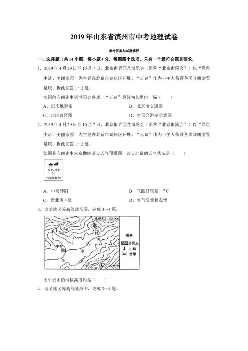 2019年地理试题_中考真题_9.地理中考真题2015-2024年_地区卷_山东省_山东滨州地理10-22