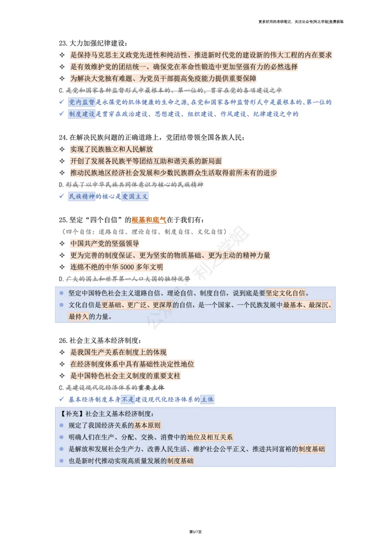 第六套_2026考公资料_（49）政治理论合集_政治理论合集_2025考研政治pdf（笔记）_肖秀荣考研政治_25肖八背诵笔记（持续更新）_肖八复盘笔记